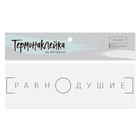 Термонаклейка для текстиля «Равнодушие», 14.5 × 1.5 см Термонаклейка для текстиля «Равнодушие», 14.5 × 1.5 см