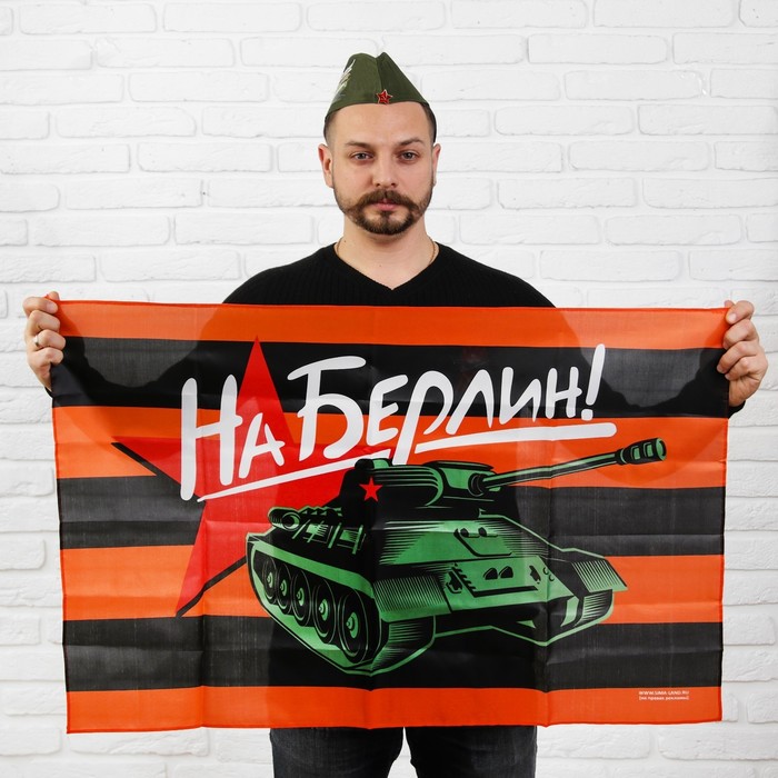 Набор "День Победы" на Берлин, пилотка+брошь+флаг 90*60см