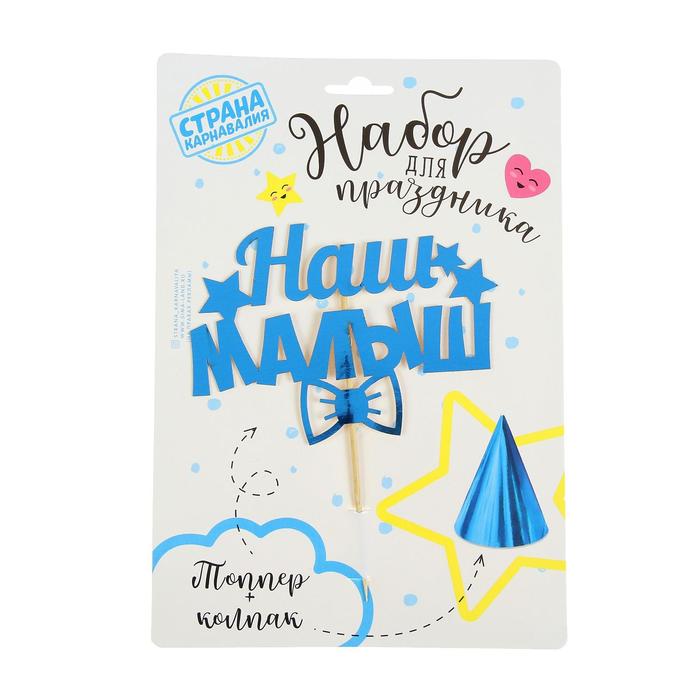 Набор для праздника "Наш малыш" (топпер+колпак)