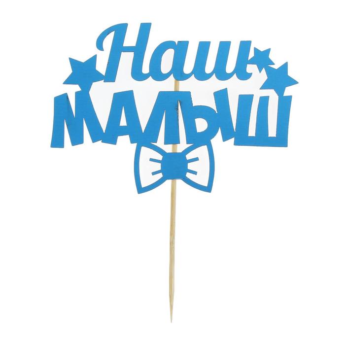 Набор для праздника "Наш малыш" (топпер+колпак)
