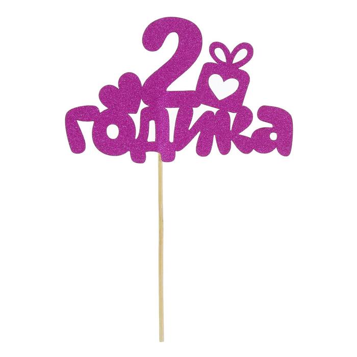 Набор для праздника "2 годика" малышка (топпер+колпак)