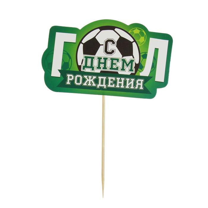 Набор для праздника "С днем рождения" гол (топпер+колпак)