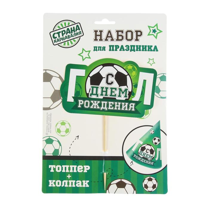 Набор для праздника "С днем рождения" гол (топпер+колпак)