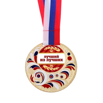 Best medals. Медаль лучшему спортсмену. Медаль лучшему из лучших. Медаль лучше всех. Медаль лучшая из лучших.