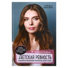 Детская ревность: особенности воспитания нескольких детей в семье. Паевская В. Детская ревность: особенности воспитания нескольких детей в семье. Паевская В.