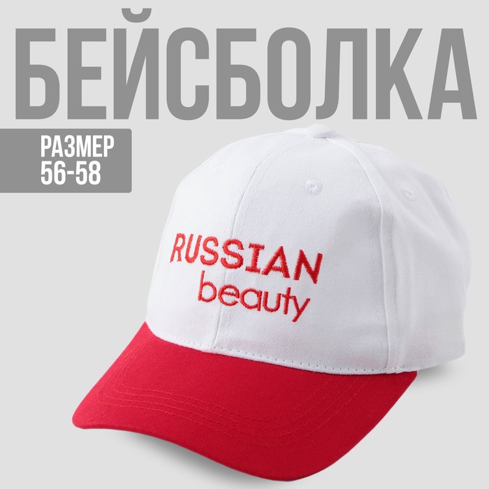 Кепка "Russian Beauty" женская, белая+красный козырек