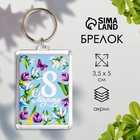 Keychain "On March 8. Butterfly in the colors of" plastic, 3,5x5 cm Keychain "On March 8. Butterfly in the colors of" plastic, 3,5x5 cm