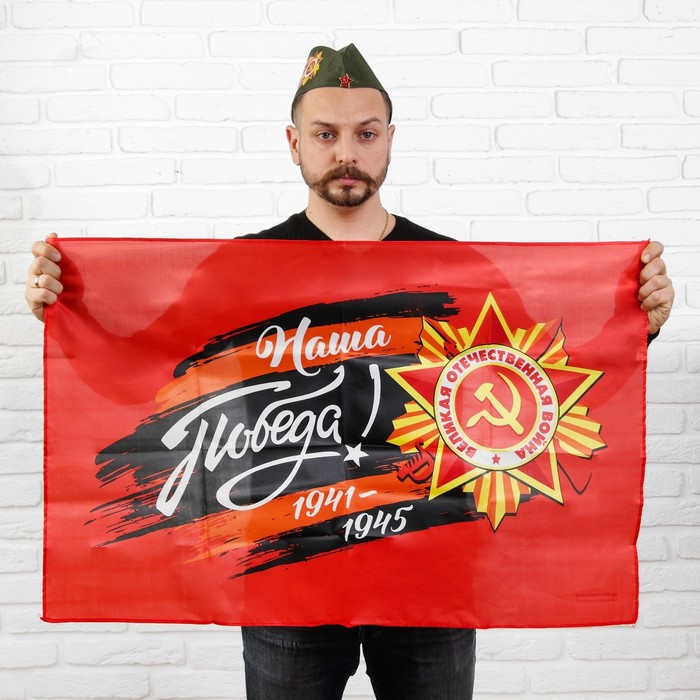 Набор "День Победы" наша Победа, пилотка+брошь+флаг 90*60см