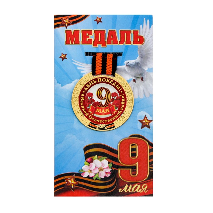 Открытка медаль на 9 мая