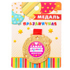 Медаль детская "Самая лучшая девочка" Медаль детская "Самая лучшая девочка"