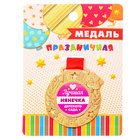 Медаль детская "Лучшая нянечка детского сада" Медаль детская "Лучшая нянечка детского сада"