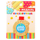 Медаль детская "Самый лучший мальчик" Медаль детская "Самый лучший мальчик"