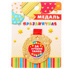 Медаль детская "За лучший танец" Медаль детская "За лучший танец"