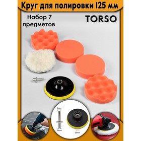 Круг для полировки TORSO, 125 мм, набор 7 предметов 3751947