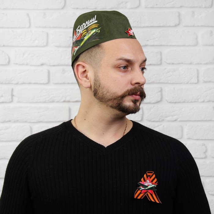 Набор "День Победы" на Берлин, пилотка+брошь
