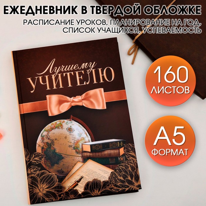 Ежедневник учителя "Лучшему учителю" А5 7БЦ 160 л