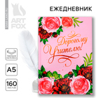 Ежедневник учителя "Дорогому учителю" А5 7БЦ 160 л Ежедневник учителя "Дорогому учителю" А5 7БЦ 160 л