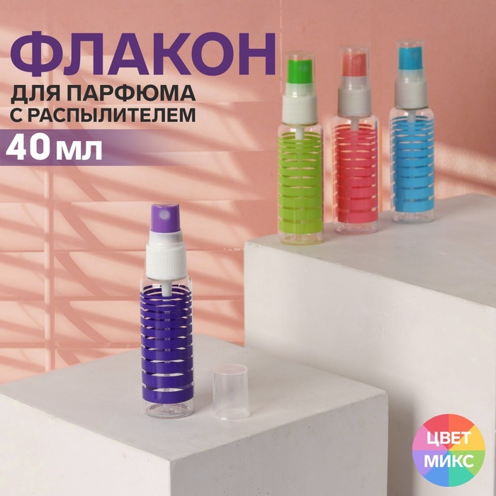 Флакон для парфюма «Полоски», с распылителем, 35 мл, цвет МИКС (1 шт.)
