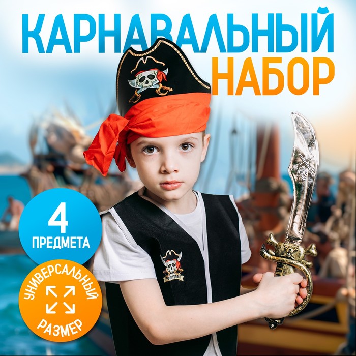 Карнавальный костюм "Полундра" жилетка + шляпа + пояс + меч