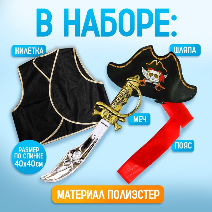 Карнавальный костюм "Полундра" жилетка + шляпа + пояс + меч