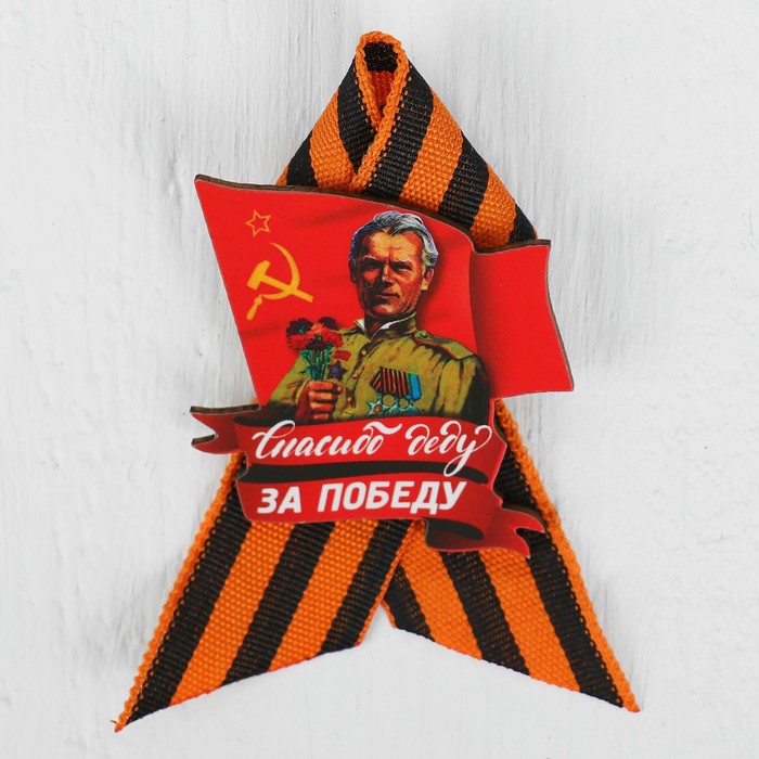 Набор "День Победы" спасибо деду за Победу, пилотка+брошь+флаг 90*60см