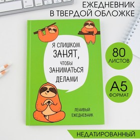 Ежедневник "Ленивец. Серия для тех у кого лапки", А5, 80 листов