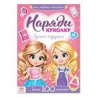 Наклейки «Наряди куколку. Лучшие подружки», 12 стр. Наклейки «Наряди куколку. Лучшие подружки», 12 стр.