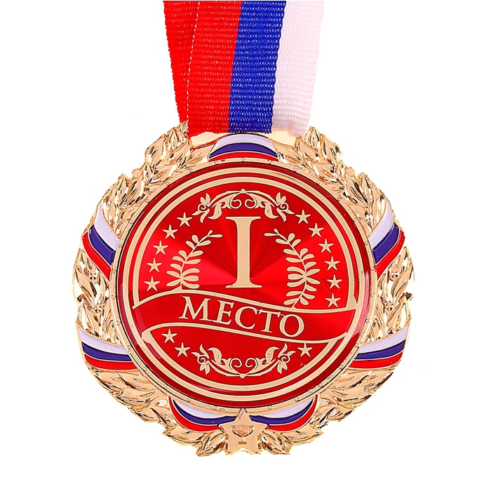 Медаль призовая, триколор, 1 место, золото, d=7 см - фото 46882