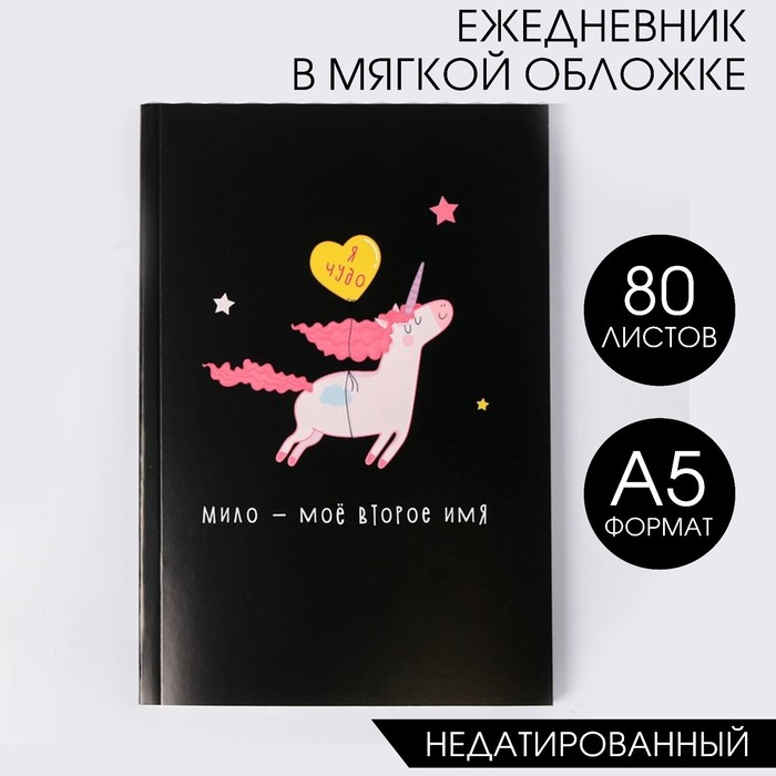 Ежедневник в тонкой обложке "Единорог. Я чудо" А5, 80 листов - фото 160984