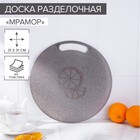 Доска разделочная круглая 31 х 31 см "Мрамор", цвет черный Доска разделочная круглая 31 х 31 см "Мрамор", цвет черный