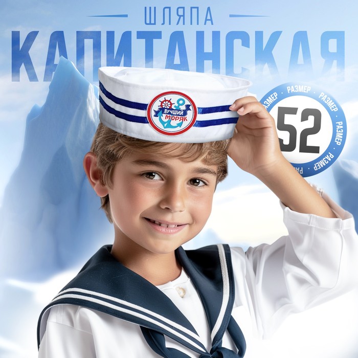 Шляпа юнга детская "Лучший моряк"