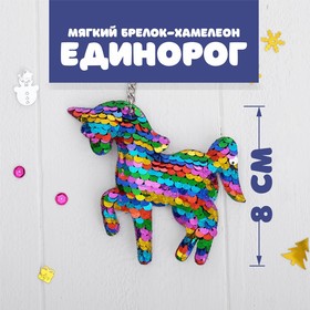 Мягкий брелок-хамелеон «Единорог» в Донецке