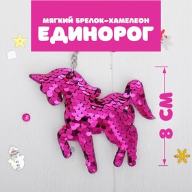 Мягкий брелок-хамелеон «Единорог», цвета МИКС в Донецке