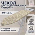 The Ironing Board cover 140×50 cm Patterns, MIX color