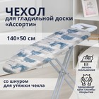 The Ironing Board cover on the foam 140×50 cm Assorted, MIX color
