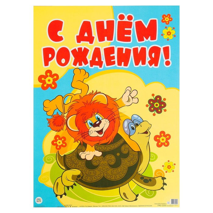 Открытка с днем рождения львенок и черепаха