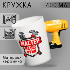 Кружка «Мастер на все руки», с формовой ручкой, 400 мл в Донецке