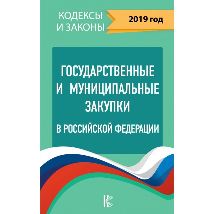 Государственные и муниципальные закупки в Российской Федерации. Кодексы и законы. 2019 г.