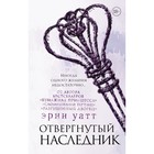 Отвергнутый наследник. Уатт Э. 4178538 - фото 5684885