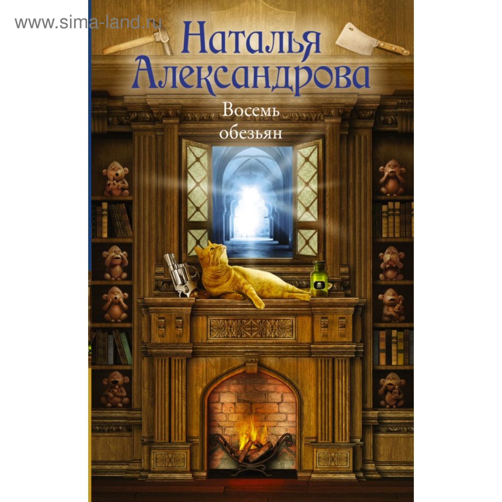 Книги для 8 лет. Наталья Александрова восемь обезьян. Александрова Наталья - роковой артефакт. Роковая головоломка. Книга о Александровой обезьянка.