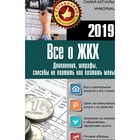 Всё о ЖКХ на 2019 год. Дополнения, штрафы, способ не платить или платить меньше