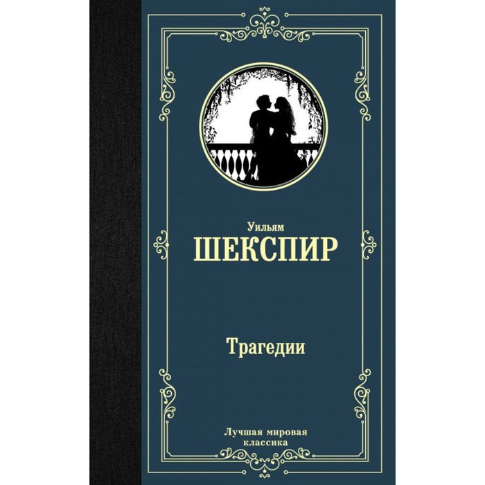 Трагедии. Шекспир У.