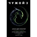 Чужой 3: Официальная новеллизация. Фостер А. Д. - фото 6904546