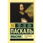 Мысли. Паскаль Б. 4178337 - фото 5798891