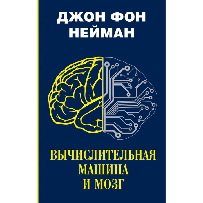 Вычислительная машина и мозг. Нейман Дж Фон.