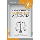 Самоучитель начинающего адвоката. 3 издание, дополненное и переработанное. Чурилов Ю. Ю.