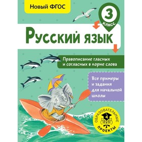 Тренажер. ФГОС. Русский язык. Правописание гласных и согласных в корне слова 3 класс. Батырева С. Г.