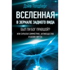 Вселенная в зеркале заднего вида. Был ли Бог правшой? Или скрытая симметрия… Голдберг Д.