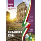 Популярный самоучитель итальянского языка для начинающих + CD-диск. Буэно Т., Шевлякова Д. А.