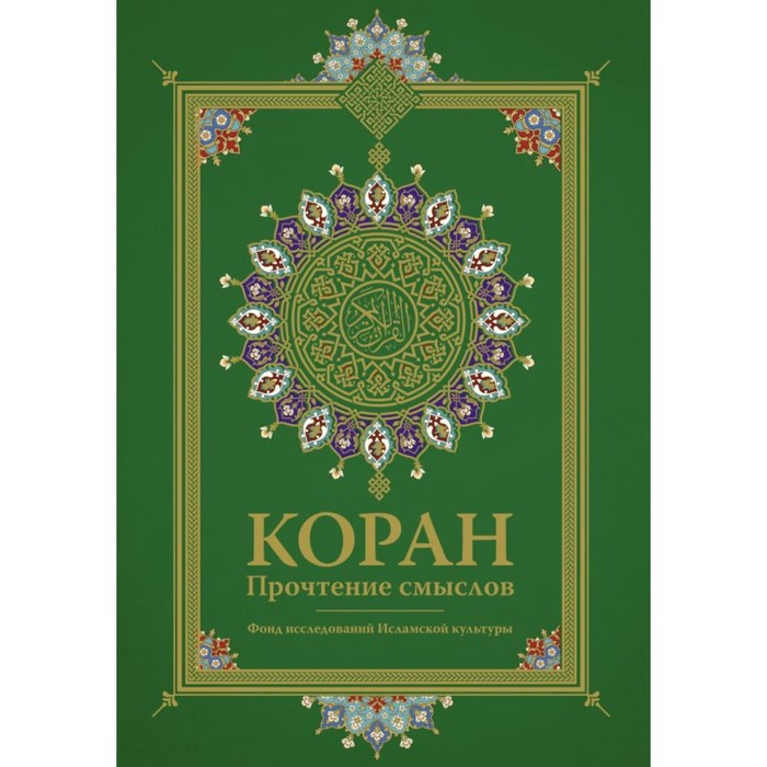 Коран. Прочтение смыслов